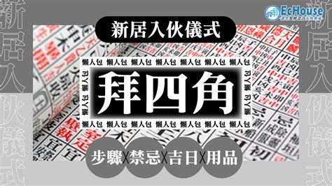 拜四角化寶|拜四角懶人包｜新居入伙儀式做法、吉日、用